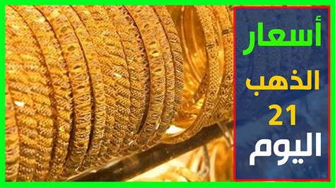 سعر الذهب اليوم في الامارات عيار 21